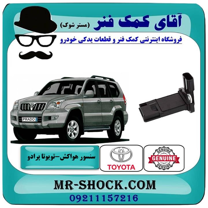 سنسور مپ هواکش تویوتا پرادو 2005-2009 برند اصلی تویوتا جنیون